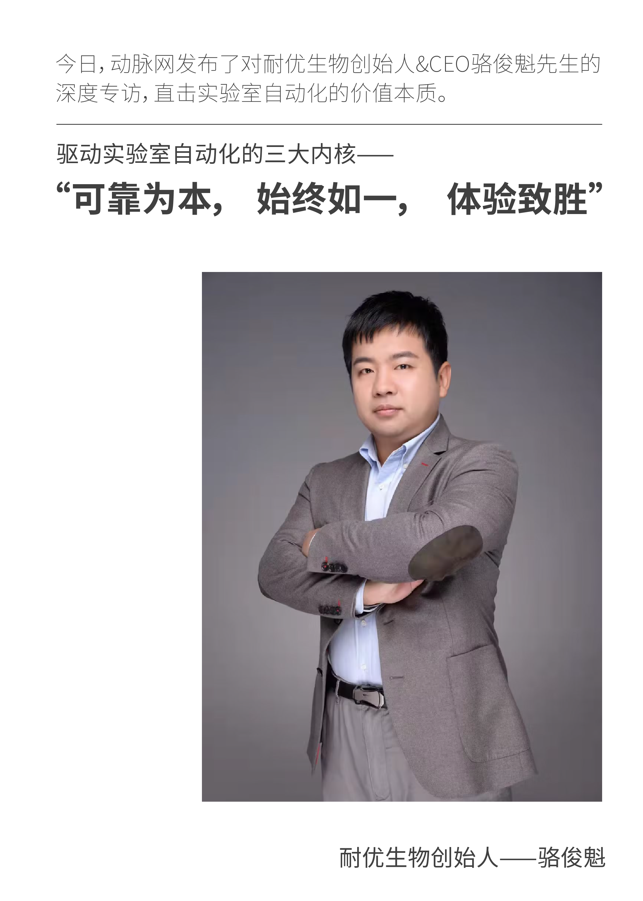 耐优生物创始人——骆俊魁